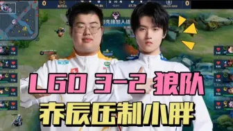 Descargar video: 狼队2-3LGD，大师组继续翻车，小胖被赤辰压制，无畏难求一胜