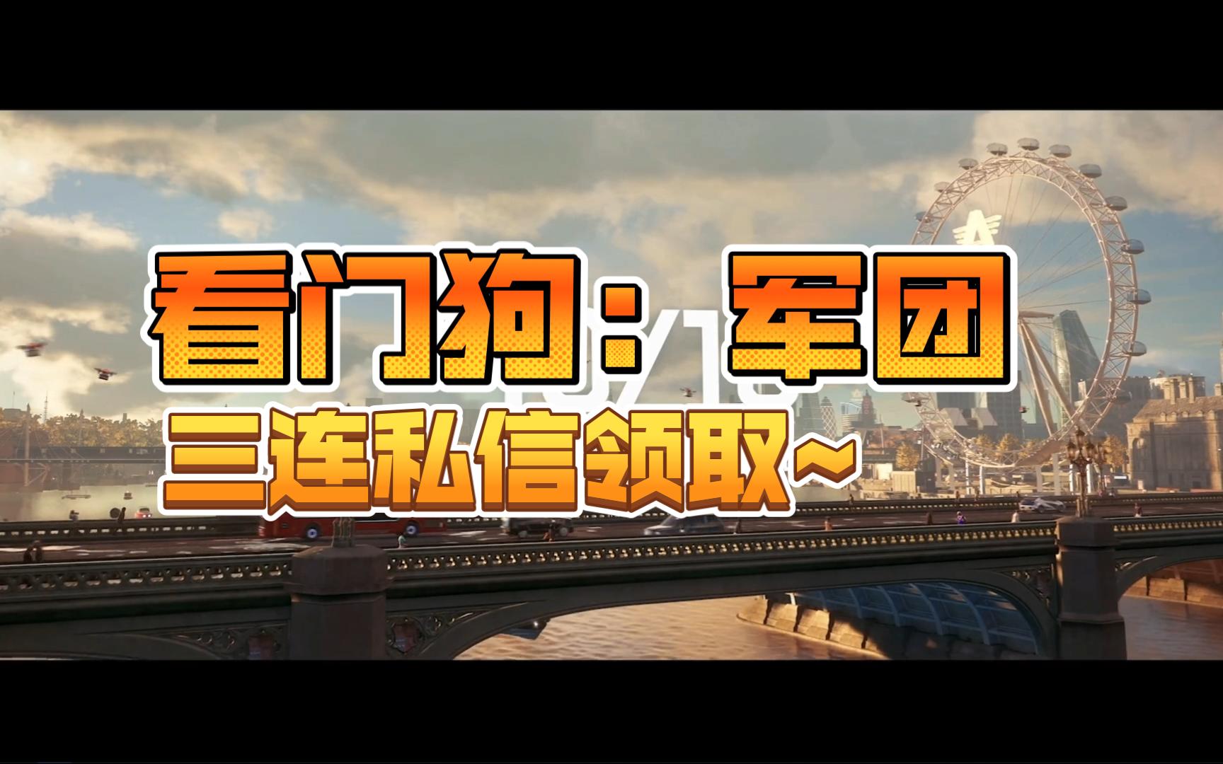 hog游戏之家~免费分享看门狗:军团全dlc下载直接玩