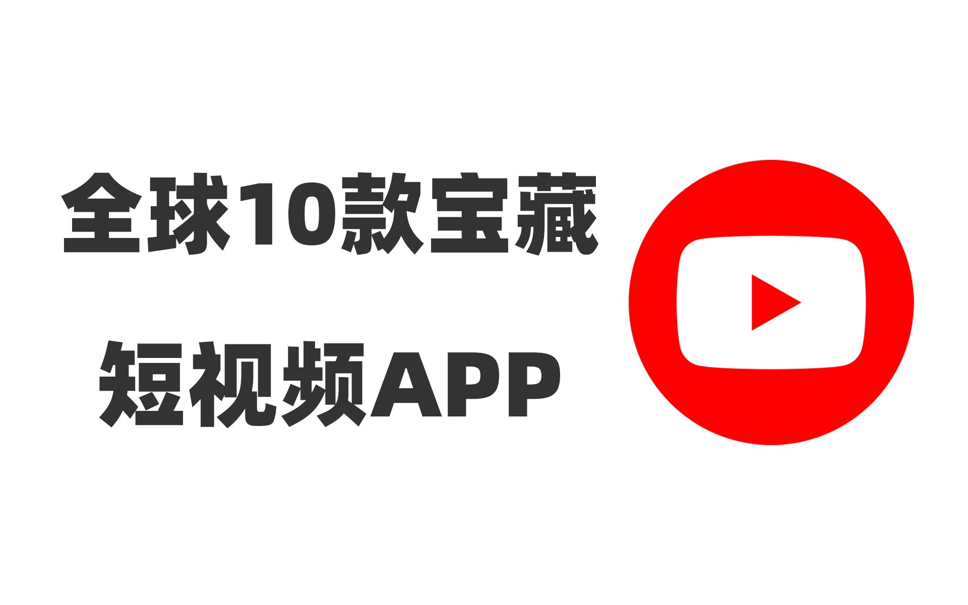 【全球10款宝藏短视频App】刷遍全球优质内容|自媒体赚钱必备神器|短视频灵感创意宝库|拒绝信息内卷哔哩哔哩bilibili