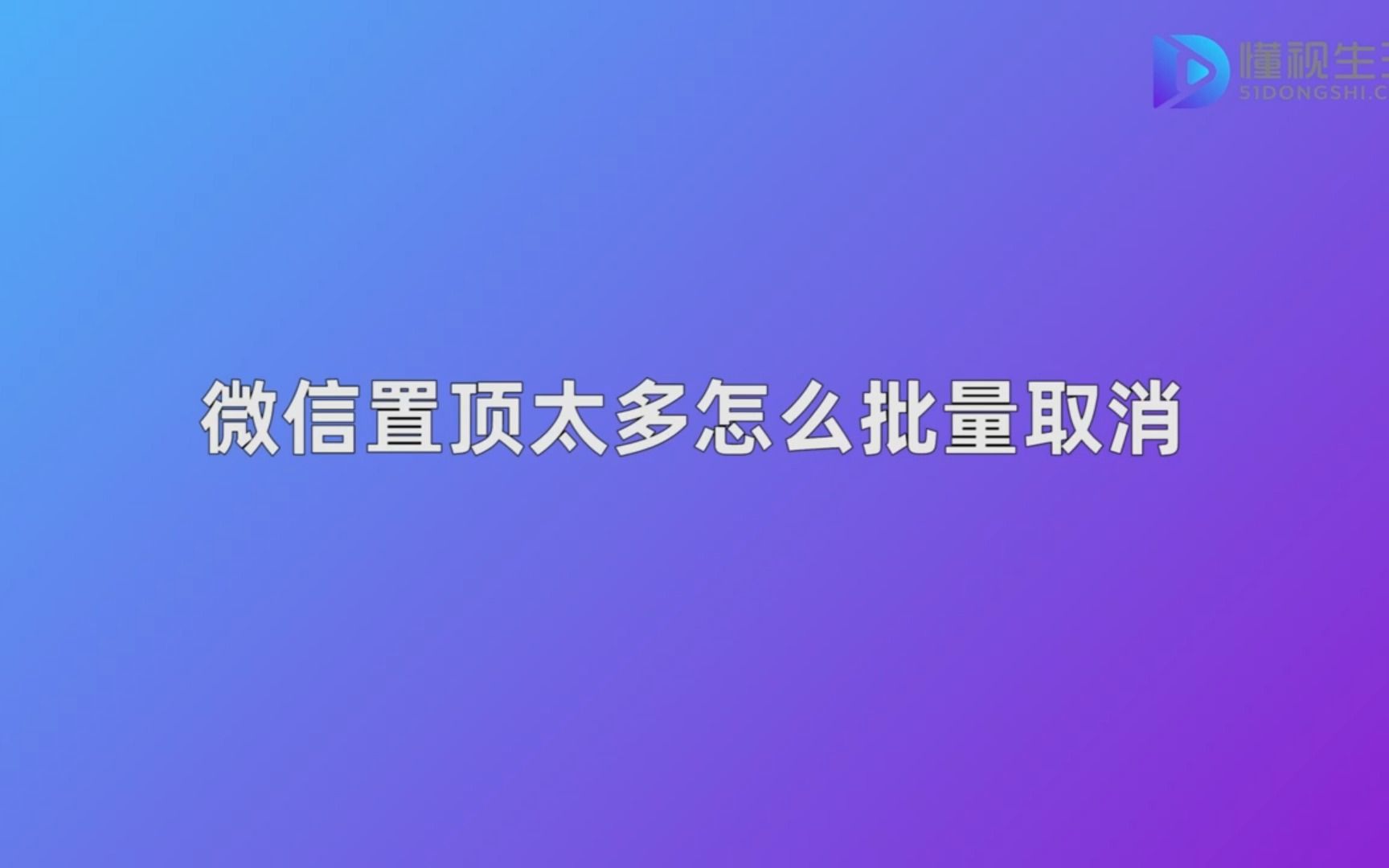 微信置顶太多怎么批量取消哔哩哔哩bilibili