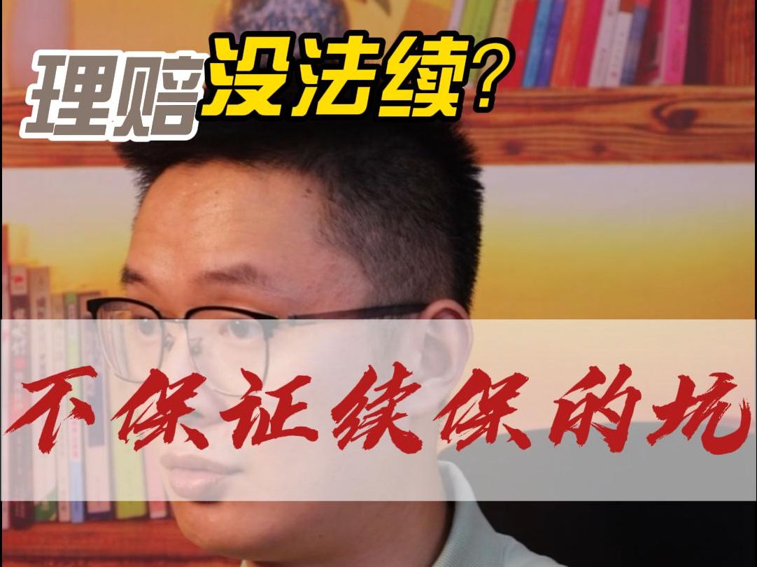 不保证续保的医疗险出险了就不能续保了吗?#医疗险 #保证续保 #不保证续保 #百万医疗险 #好医保哔哩哔哩bilibili