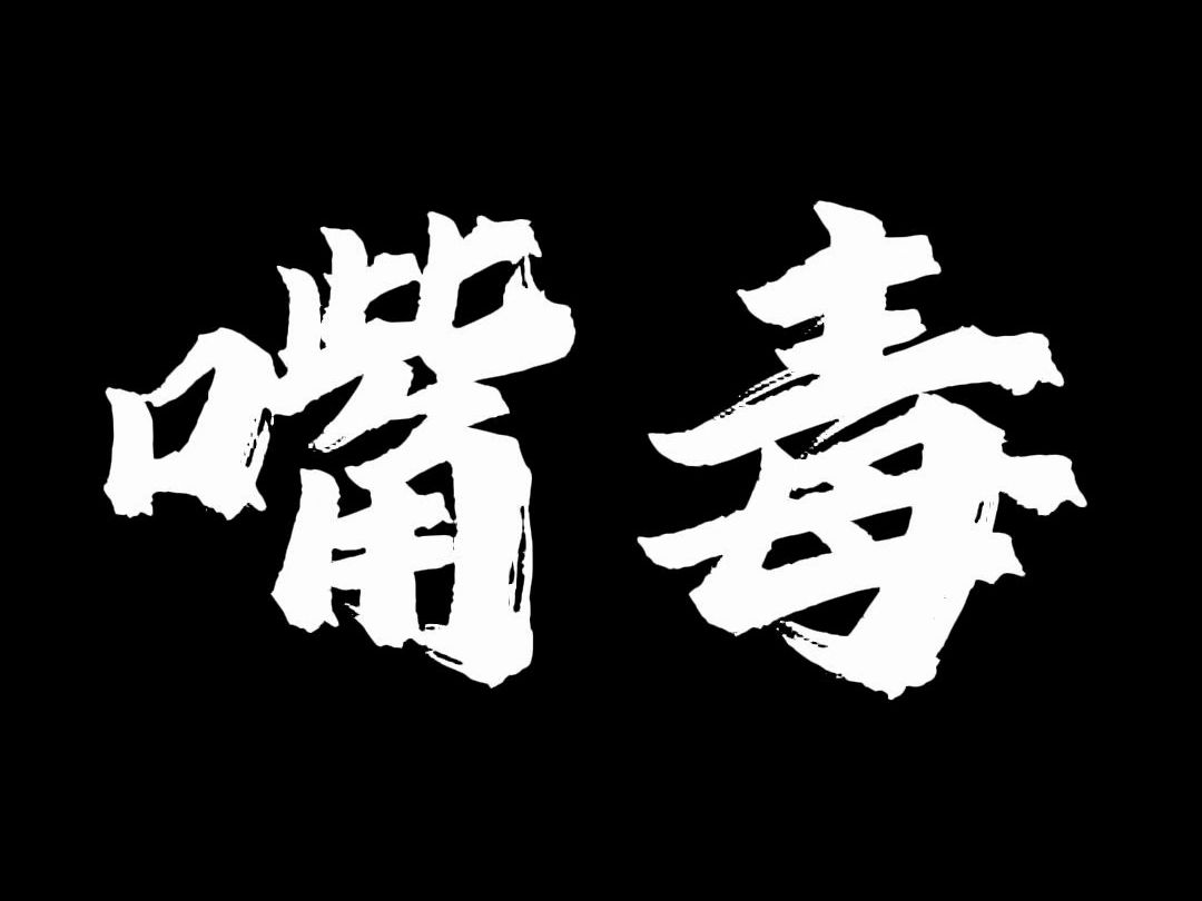 嘴有多毒,命就有多苦