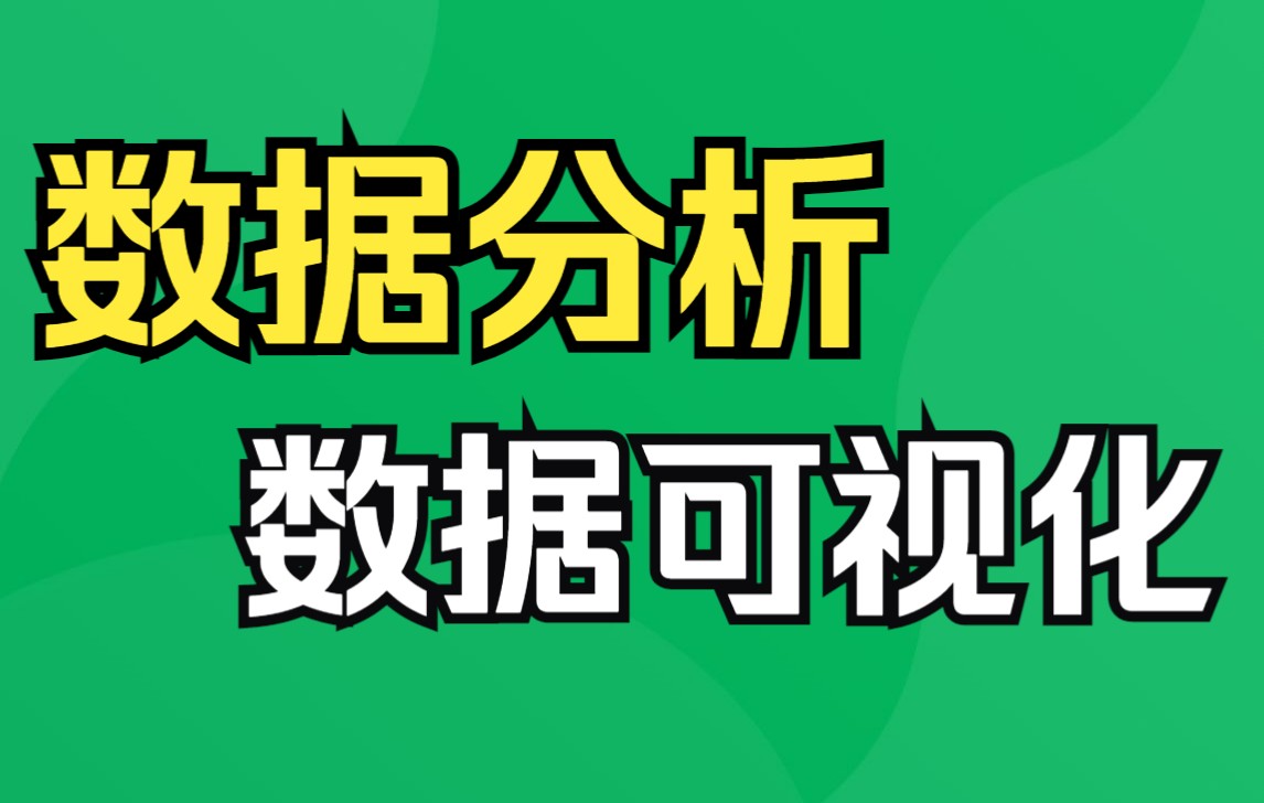 千锋教育数据分析与数据可视化教程,从小白到数据分析师自学全套视频哔哩哔哩bilibili