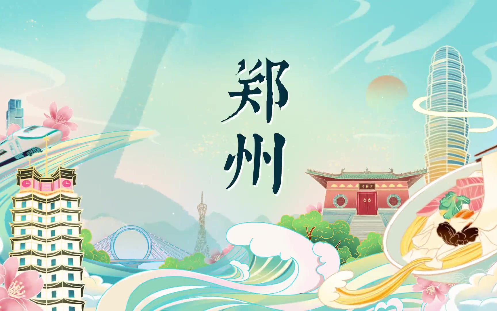 美!郑州市最新宣传片发布