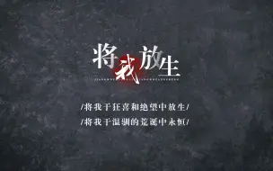 Download Video: 【将我放生|动态歌词排版】“艺术不拜腐朽的神”|史诗向|燃向|群像|觉醒|自我