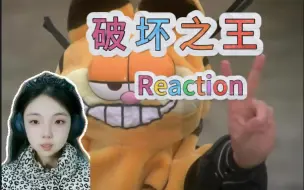 (点播)【破坏之王reaction】怎么会有这么可爱清新丝滑无厘头名梗密集漫画感十足的电影啊！到底要多经典才叫经典！星爷你是我的神！