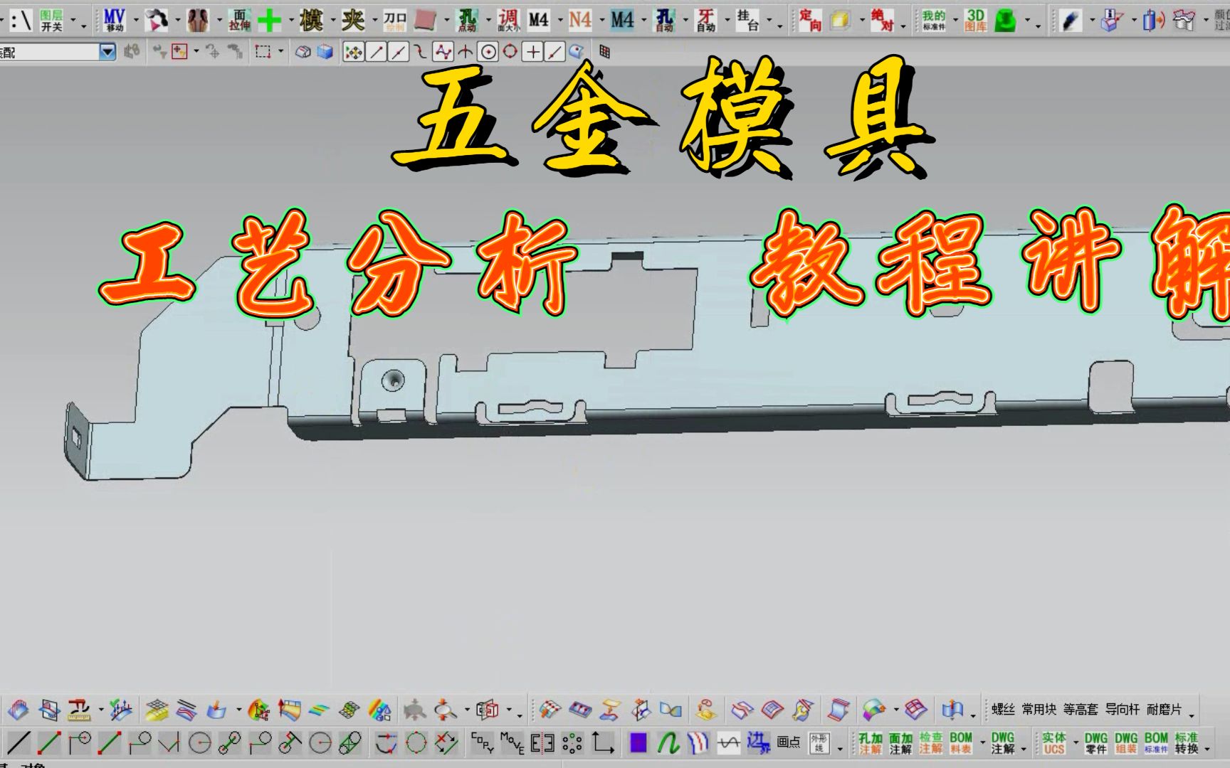 CAD模具设计:五金模具工艺分析学习教程哔哩哔哩bilibili