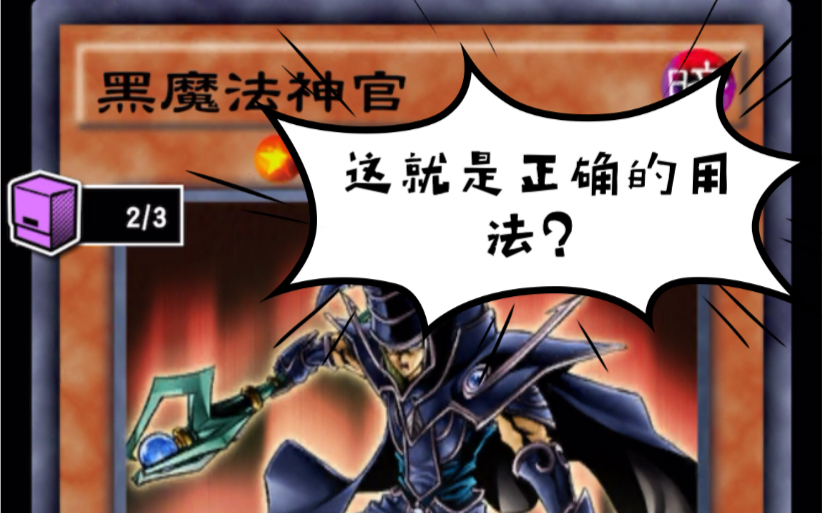 【决斗链接国服】黑魔法神官的正确用法