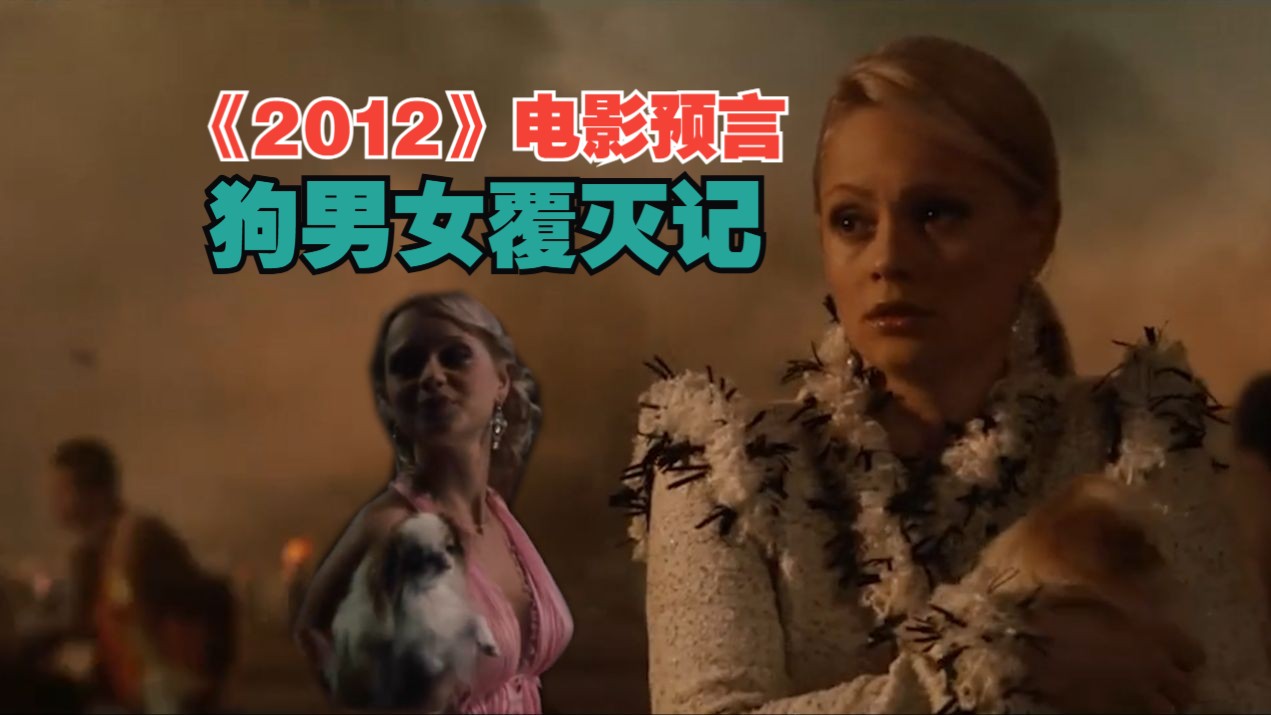 这部《2012》电影 的预言,98男女覆灭记.