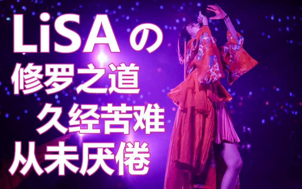 LiSA【织部里沙】如红莲华一般绽放的人生-爱上这青春-个人经历向-哔哩哔哩视频