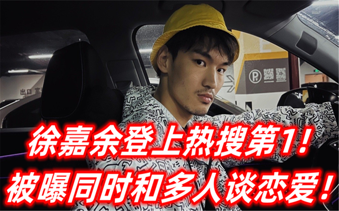 热搜第1徐嘉余突破底线,除了前女友和王冰冰,还有一位女友_哔哩哔哩