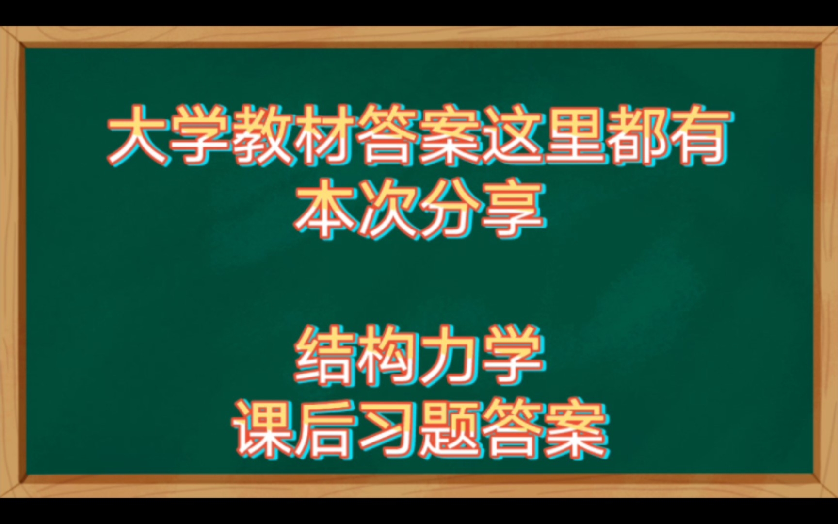 [图]结构力学第四版课后习题答案（其他教材答案和考试考试学习资料陆续分享）