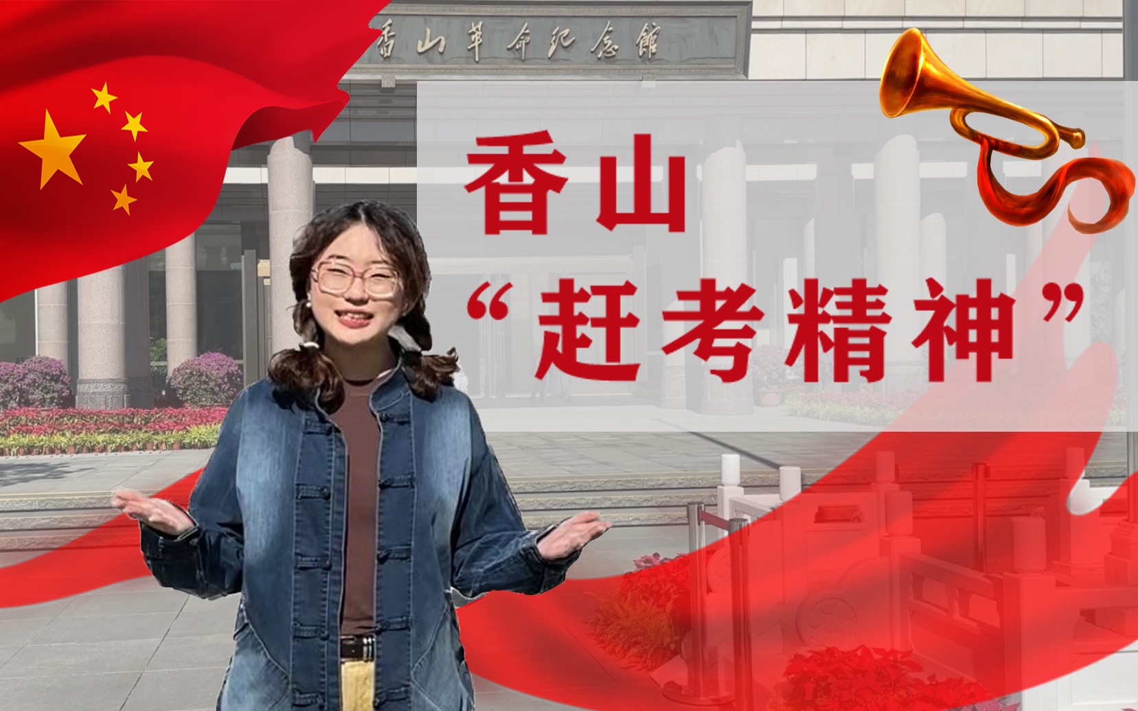 行走的思政课:第七届全国高校大学生讲思政课公开课参赛作品|《香山“赶考精神”》哔哩哔哩bilibili