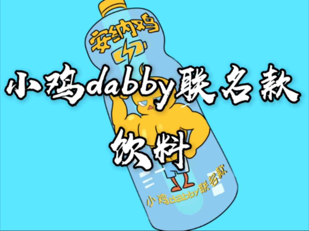 小鸡dabby联名款哔哩哔哩bilibili