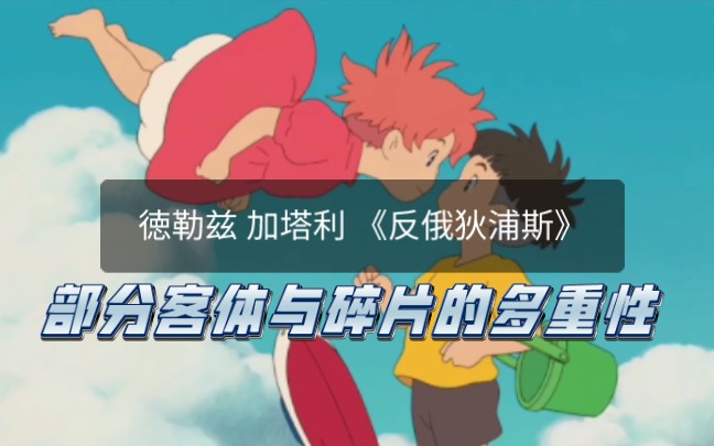 《反俄狄浦斯》:部分客体与碎片的多重性