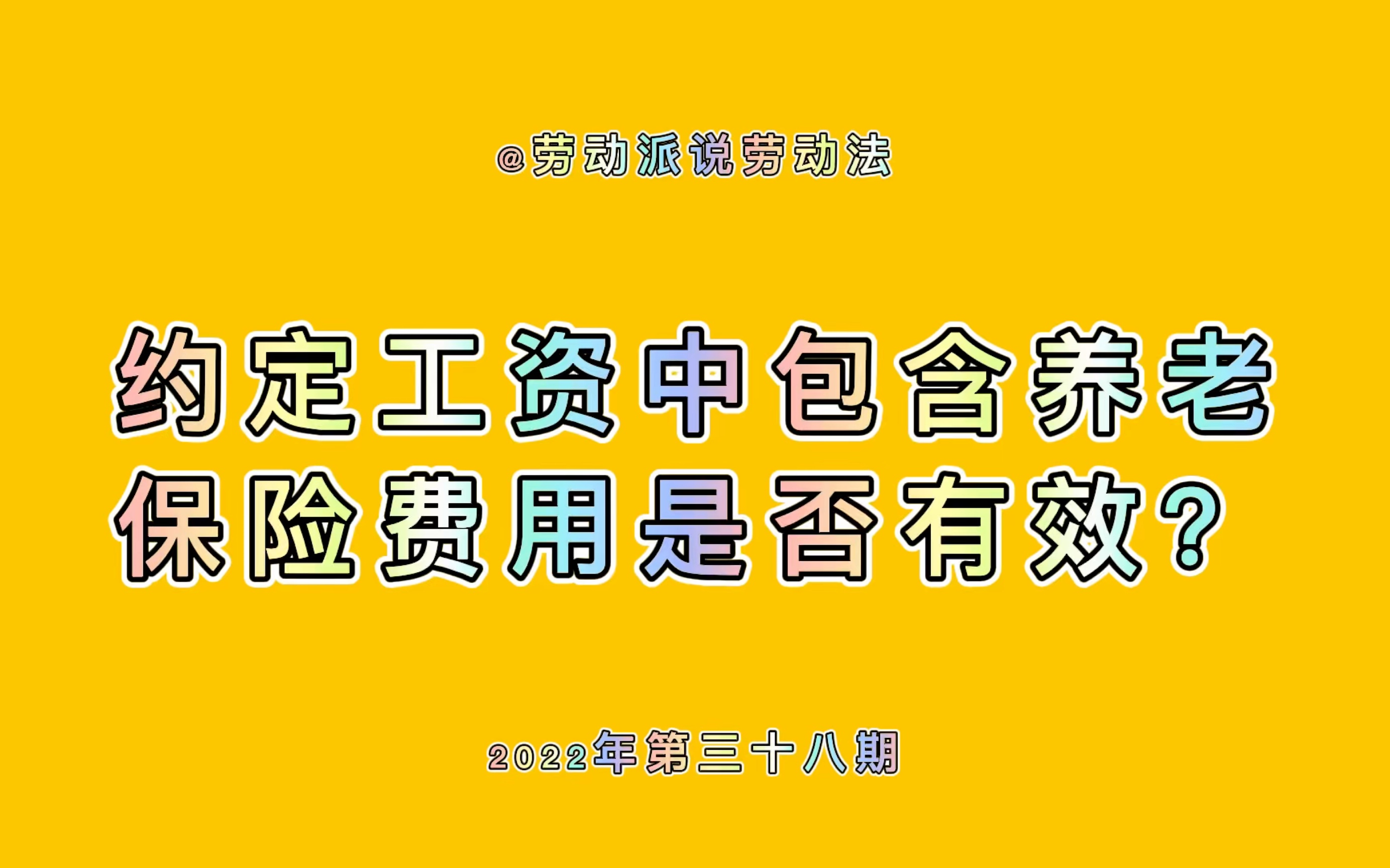 约定工资报酬中包含养老保险费用是否有效?哔哩哔哩bilibili