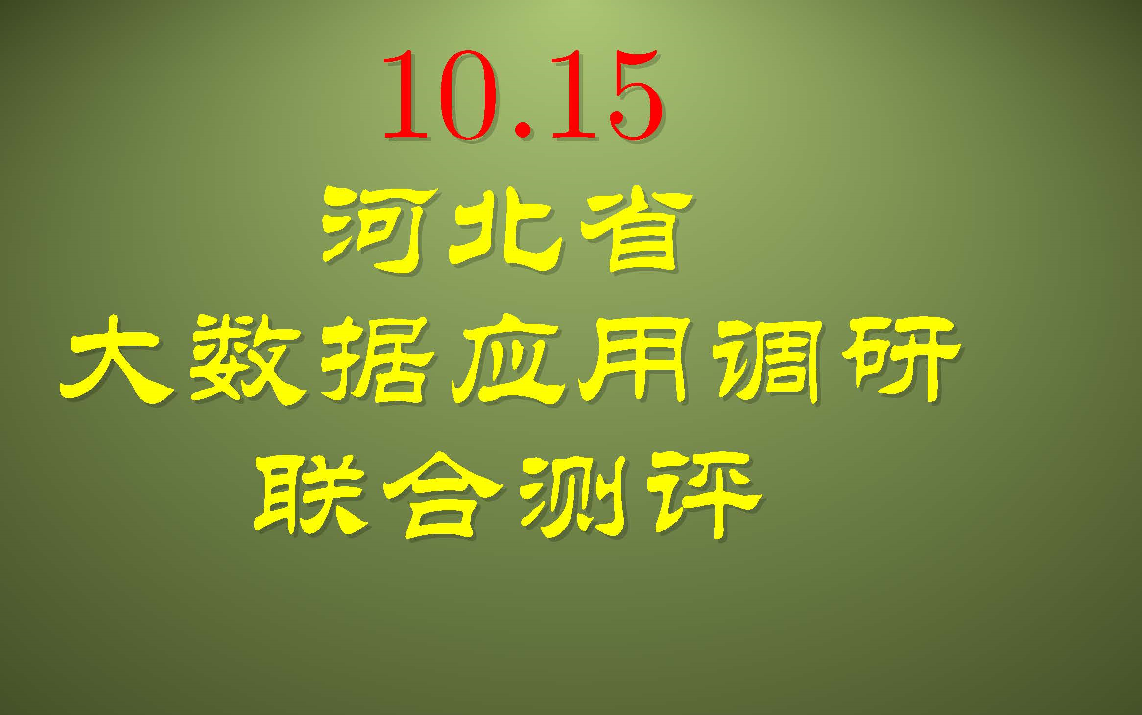 河北省大数据应用调研联合测评哔哩哔哩bilibili