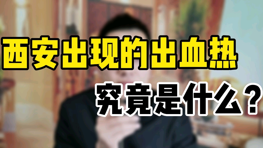 西安出现多例出血热,究竟什么是出血热?哔哩哔哩bilibili