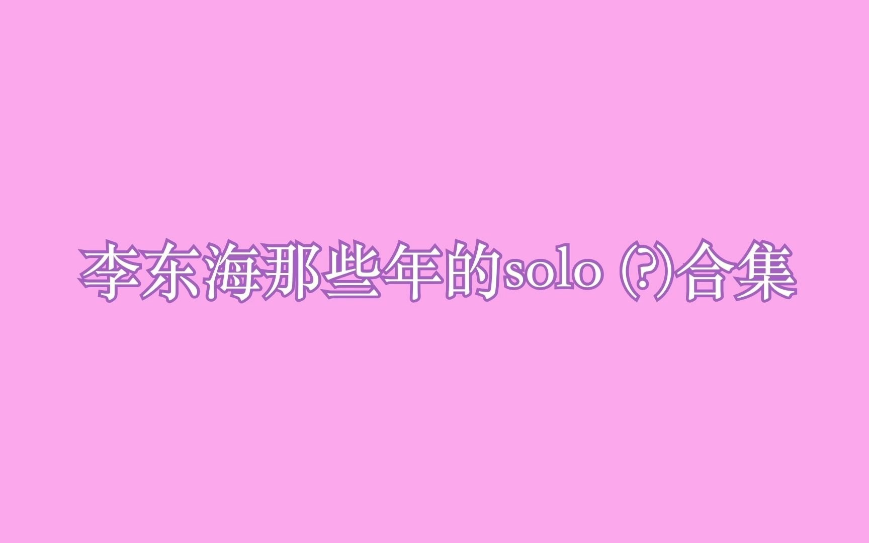 【赫海】李东海的solo(?)舞台们哔哩哔哩bilibili