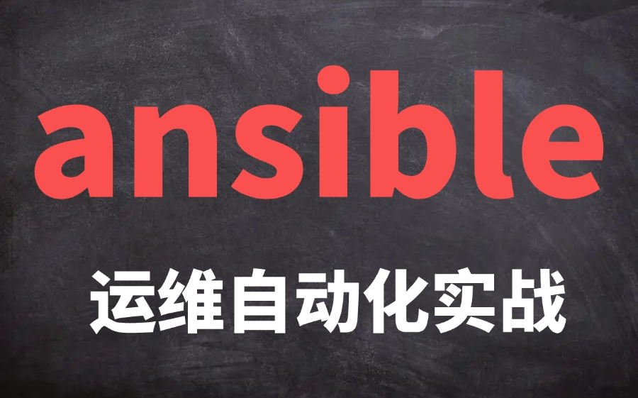 【ansible运维自动化工具】从入门到精通以及企业实战哔哩哔哩bilibili