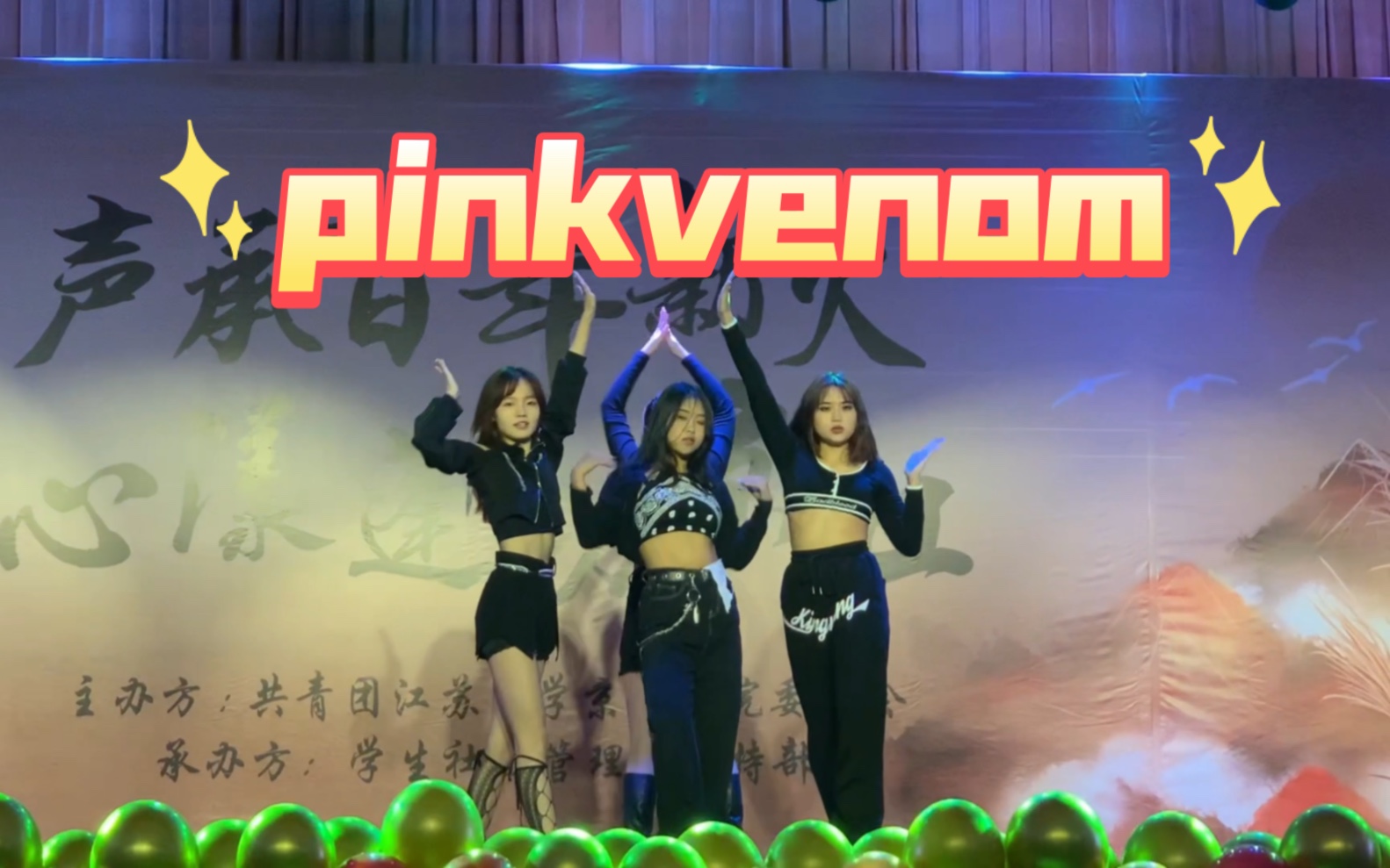 [图]【江苏大学京江学院】【blackpink】pinkvenom舞台版也来了！