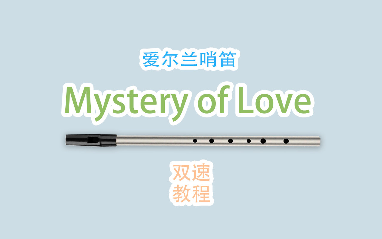 [图]【爱尔兰哨笛】mystery of love  新手快慢双速指法详解教程【熊猫教程】