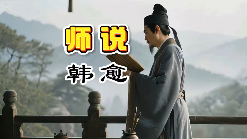 中文系教授破防：我研究了30年的《师说》竟被这个视频终结