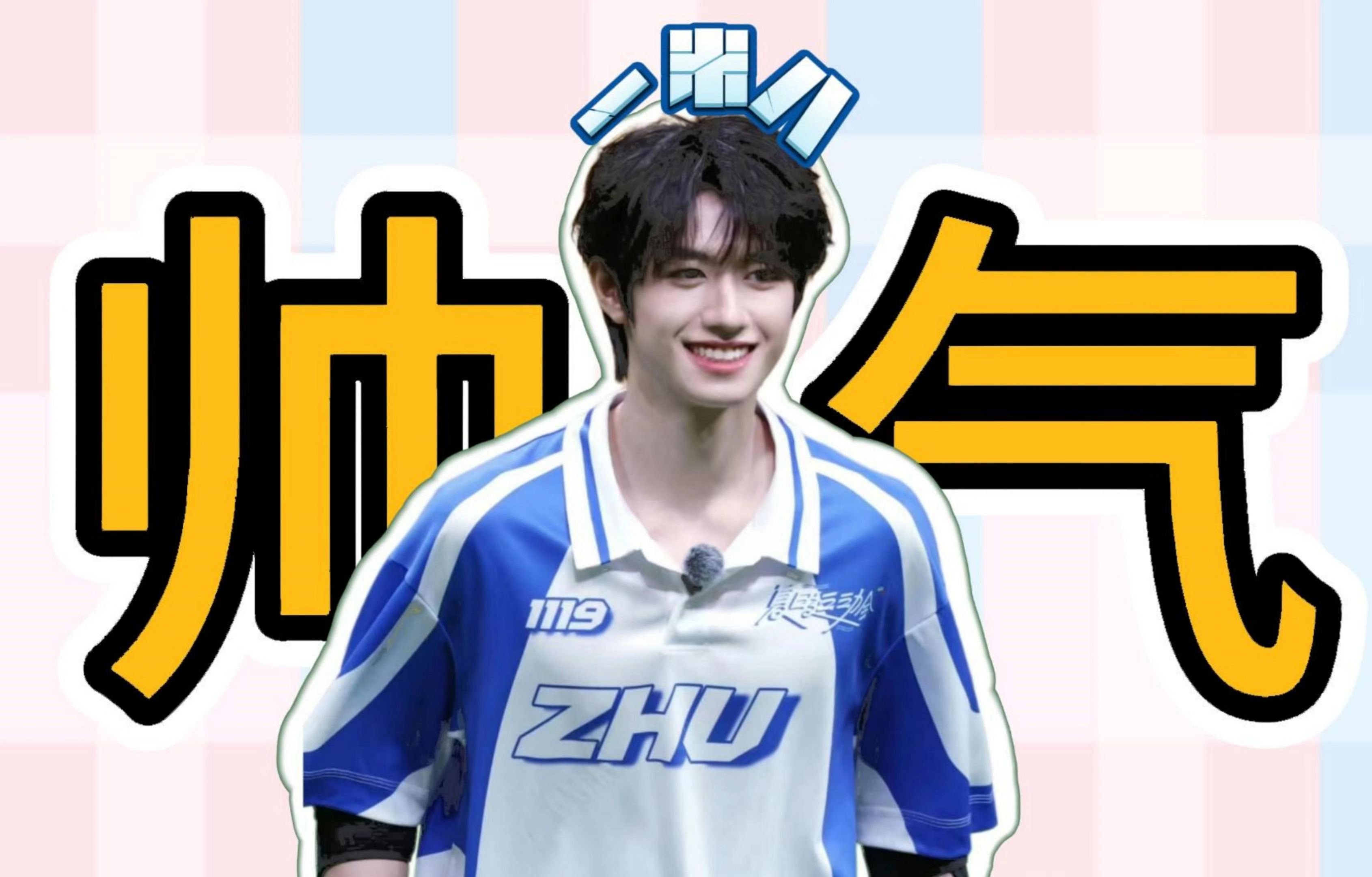 【朱志鑫】运动会鑫鑫我啊 玩得超开心!