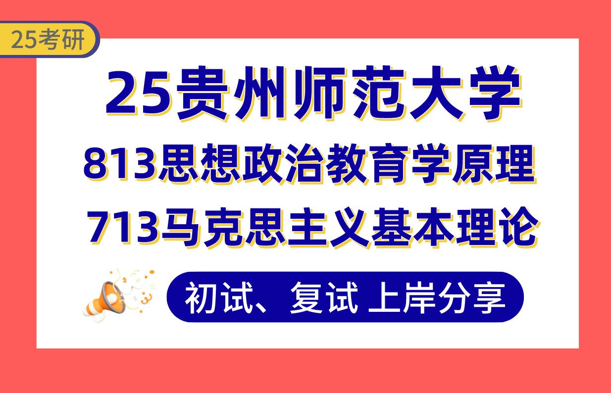 [图]【25贵师大考研】马克思主义中国化上岸学姐初复试经验分享-713马克思主义基本理论/813思想政治教育学原理真题讲解#贵州师范大学马克思主义理论考研