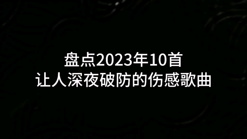 [图]2023年10首让人深夜破防的伤感歌曲，留下那个伤你最深的人名字吧