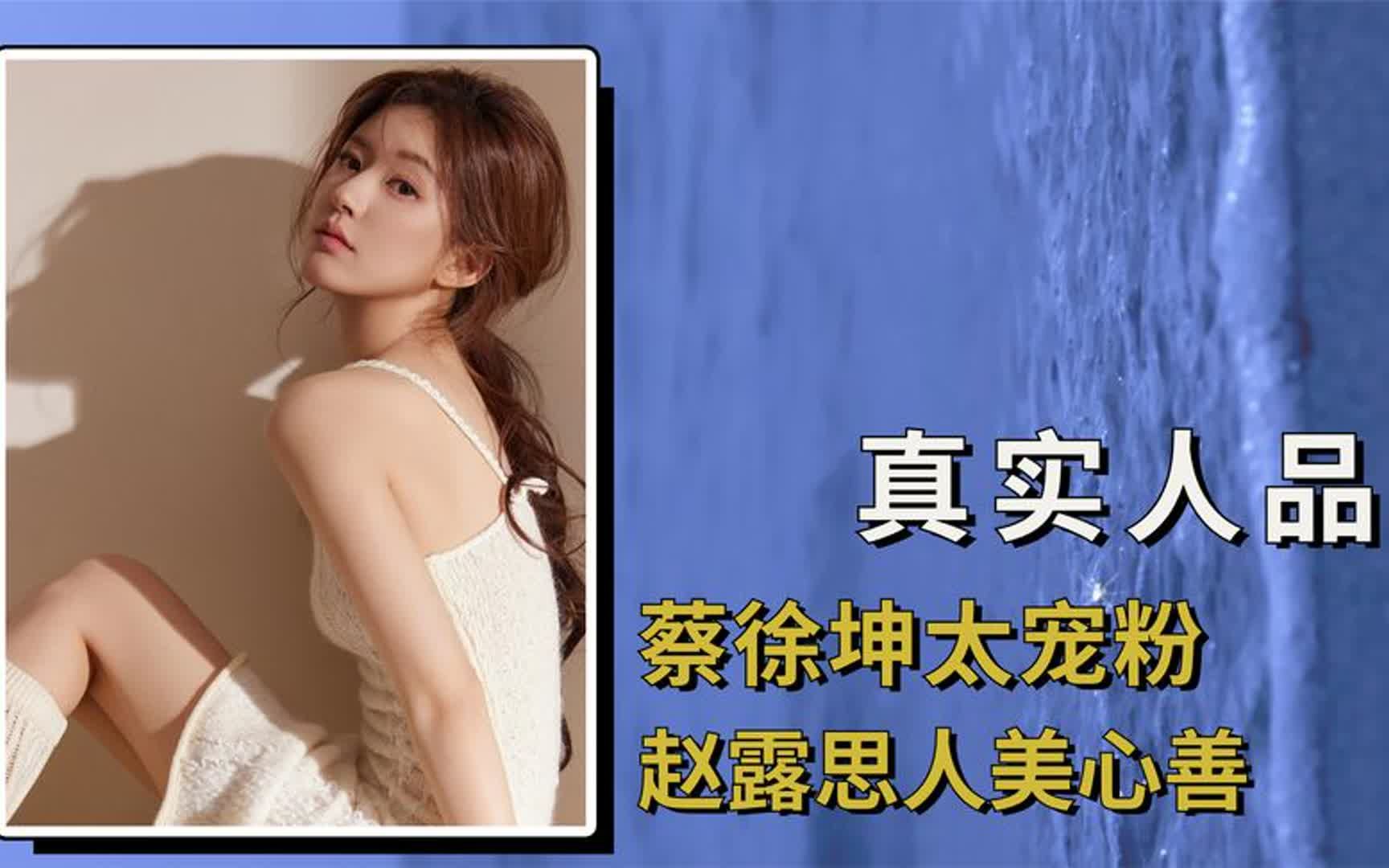 镜头记录明星真实人品,蔡徐坤太宠粉,赵露思人美心善