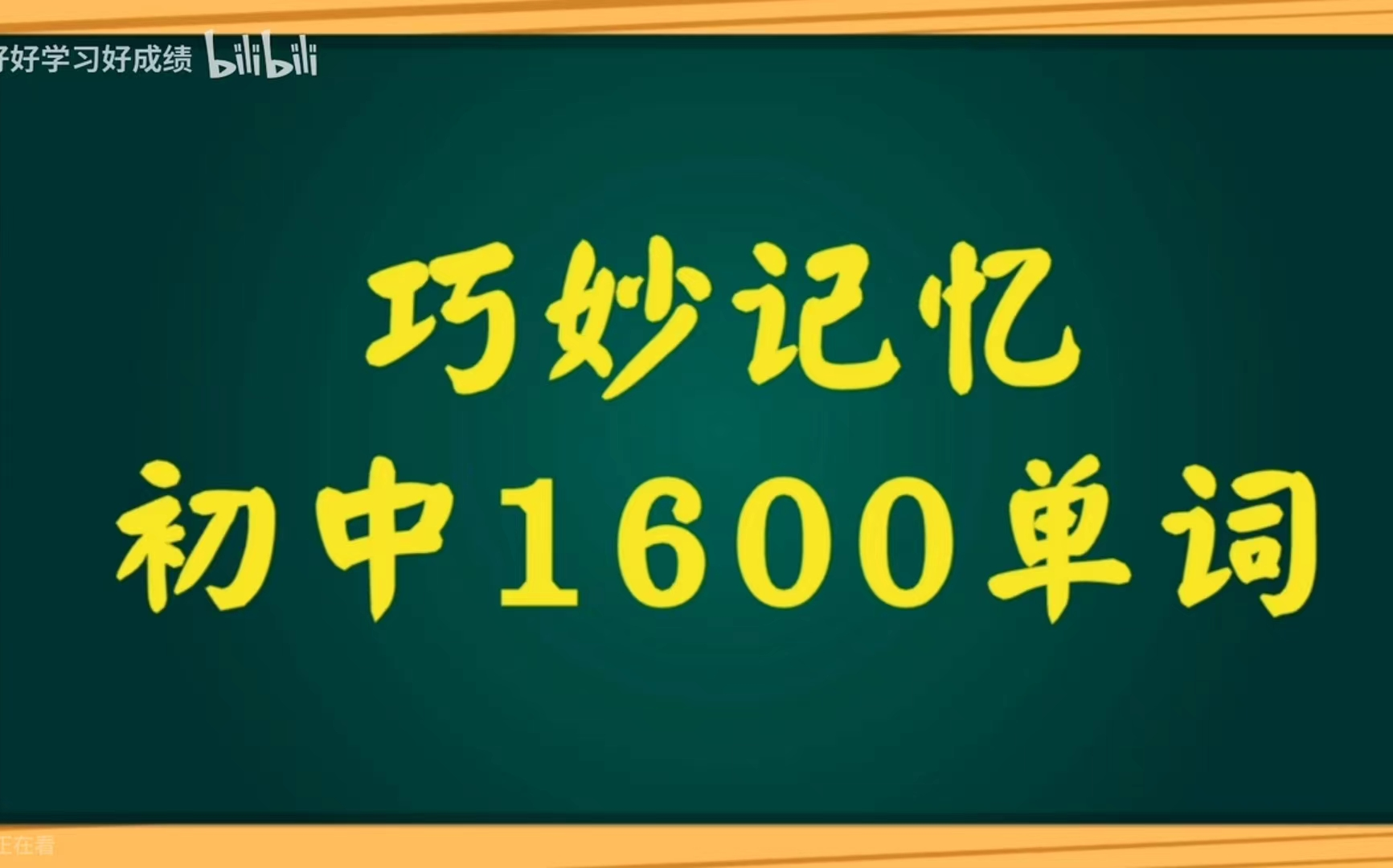 [图]【巧妙记忆 提升学习效率】初中英语单词绝佳教材 花最短的时间 记最多的单词