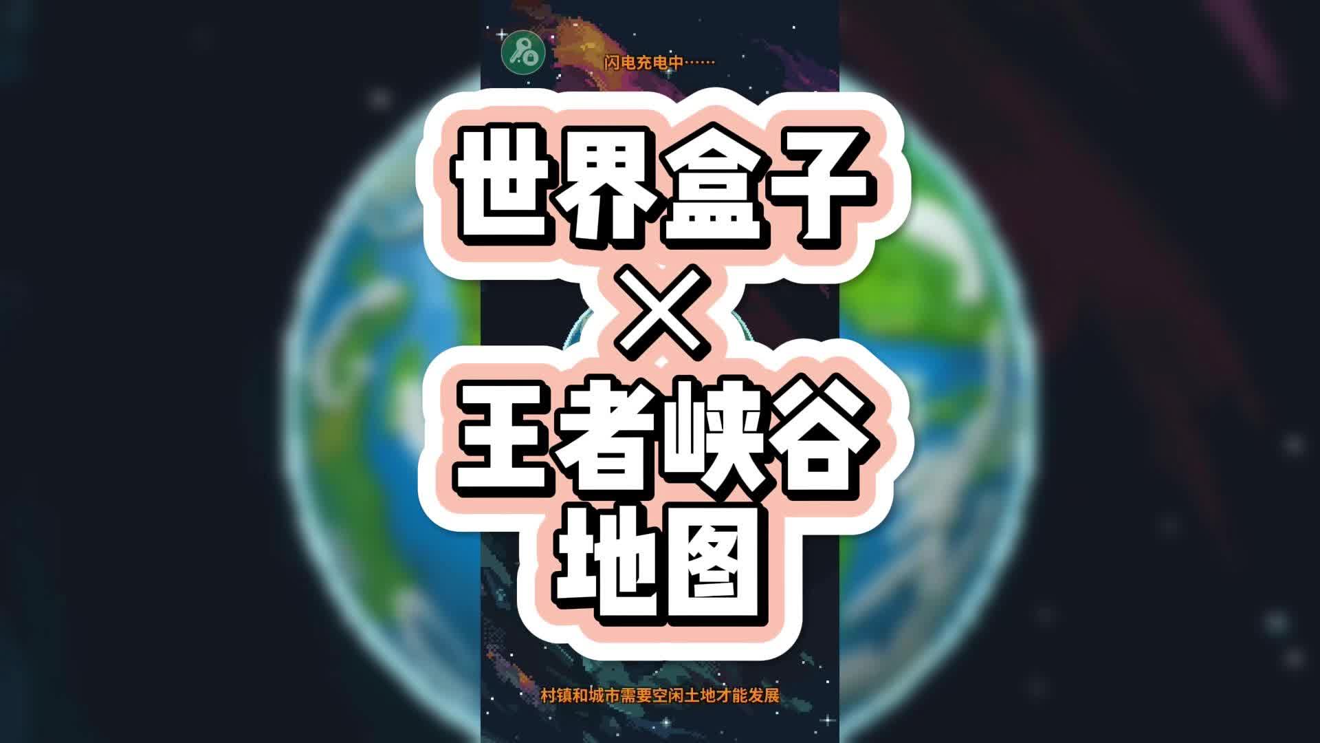 【7723游戏盒】世界盒子*王者峡谷地图!哔哩哔哩bilibili