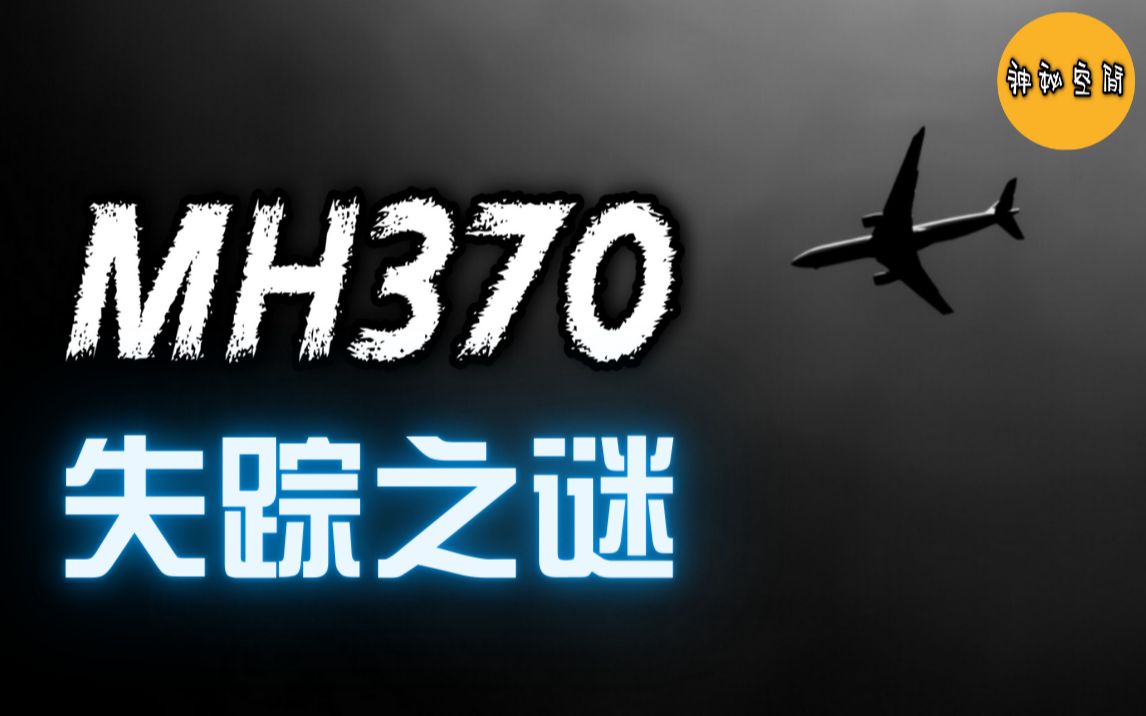 [图]马航MH370消失之谜，（最全资料）人类航空史上最大的谜团