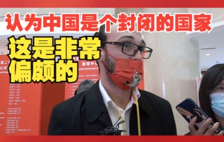 外媒聚焦中共二十大： 有人认为中国是一个封闭的国家，这是非常偏颇的