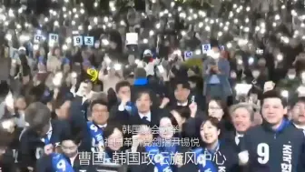 Download Video: 韩国议会选举 祖国革新党剑指尹锡悦 曹国·韩国政坛旋风中心