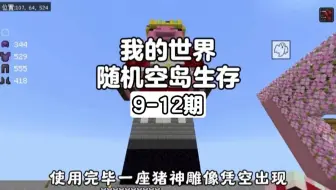 我的世界：随机空岛9-12期一口气看完！