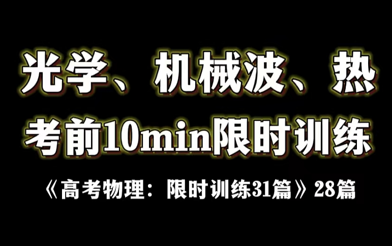 [图]【搞定光波热】高考物理选修专项：28篇《限时训练31篇》