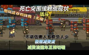 Download Video: 【死亡突围之不讲伍德战争】接触战现状极限减费流玩法就是欺负你人少！