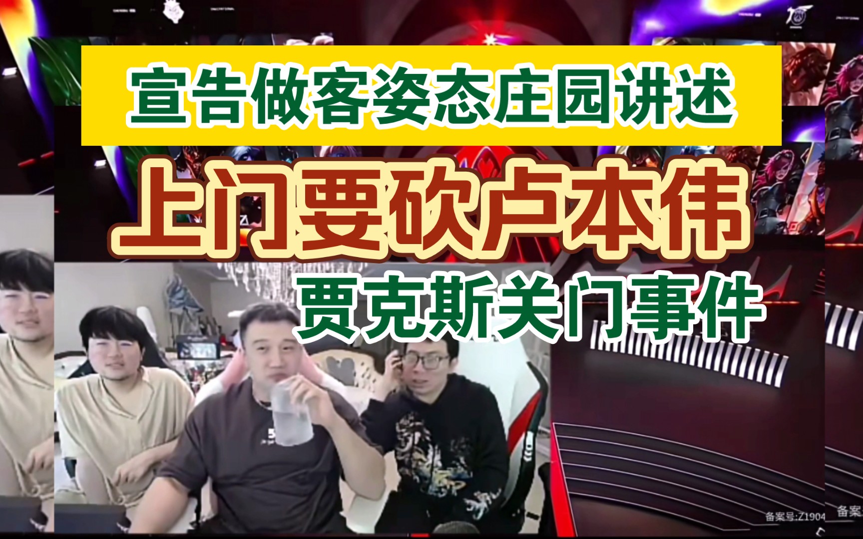 宣告做客姿态家讲述 上门弄死卢本伟 贾克斯关门