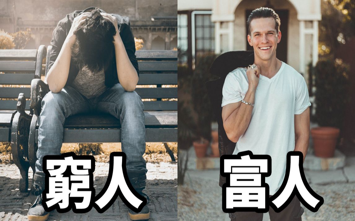 [图]富人是怎么思考致富的？ | 9件穷人在做，但富人不做的事 | 如何避开穷人陷阱穷人思維 | 高手智慧 | 刘大侠