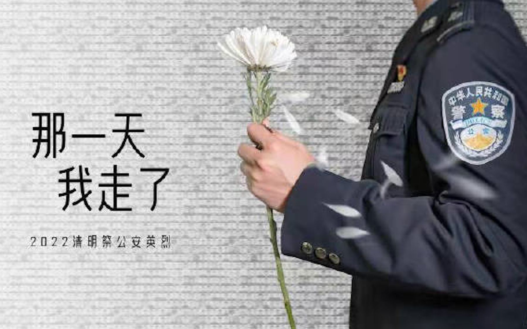 [图]致敬公安英雄！牺牲民警来自天堂的告白