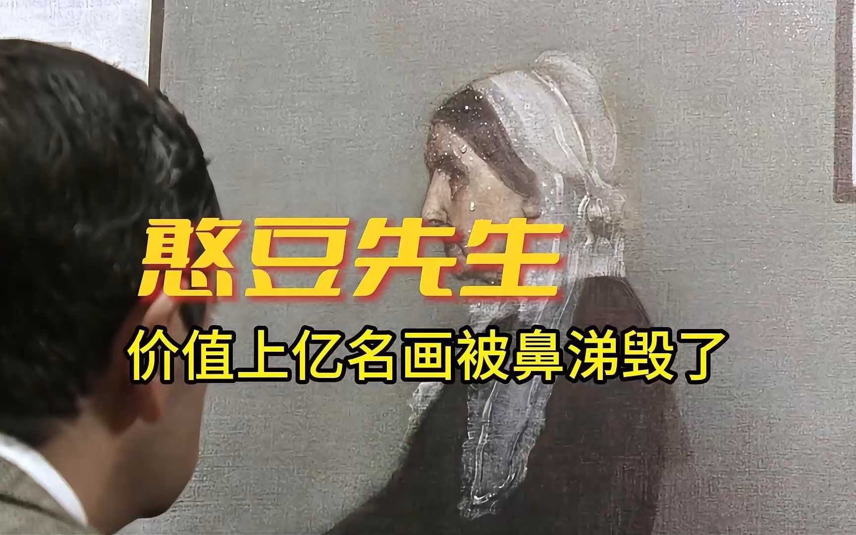憨豆一个喷嚏毁了一副名画《憨豆先生的大灾难》2