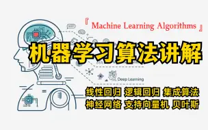 Скачать видео: 强推！全套机器学习经典算法讲解：内含线性回归、逻辑回归、聚类算法、决策树、支持向量机....大佬带你一次看完！