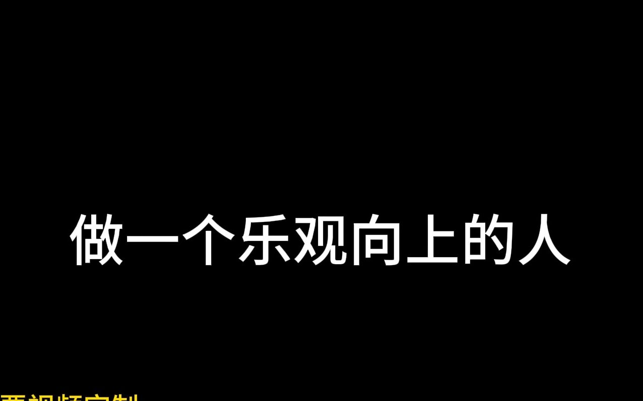 你要允许一切的发生,做一个乐观向上的人哔哩哔哩bilibili