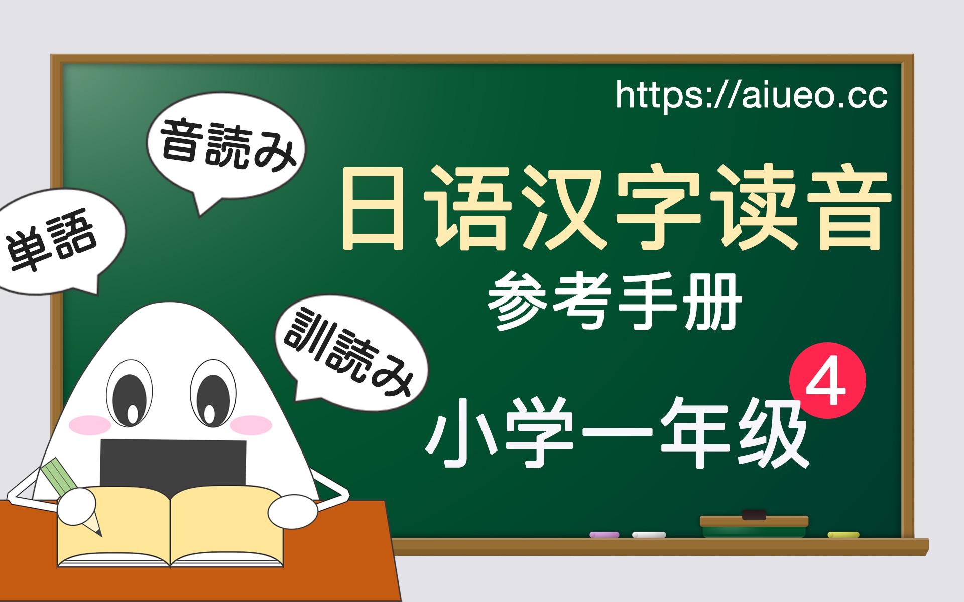 【日语汉字读音】[训读+音读+特殊读法+单词] 小学一年级 4(御手洗)JLPT哔哩哔哩bilibili