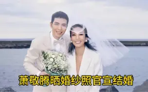 Download Video: 萧敬腾晒婚纱照官宣结婚！