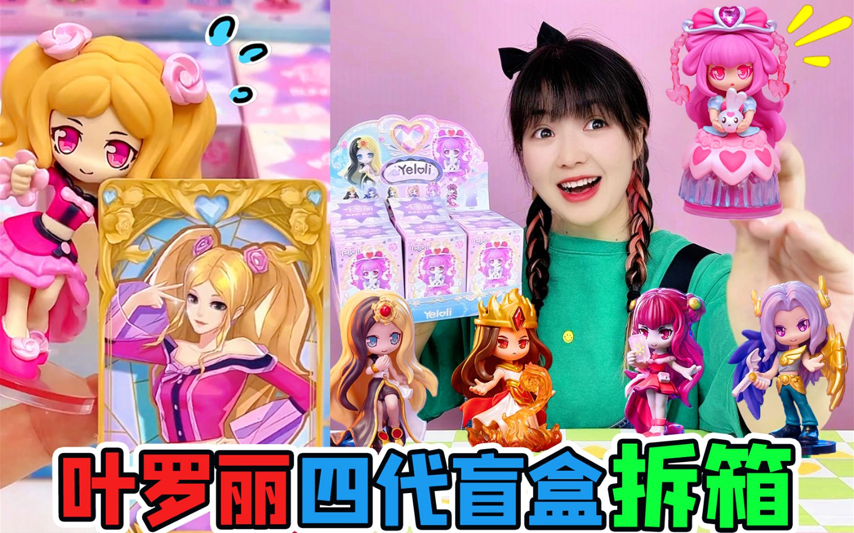 叶罗丽盲盒拆箱,情公主vs白光莹!你想和谁缔结契约呢?