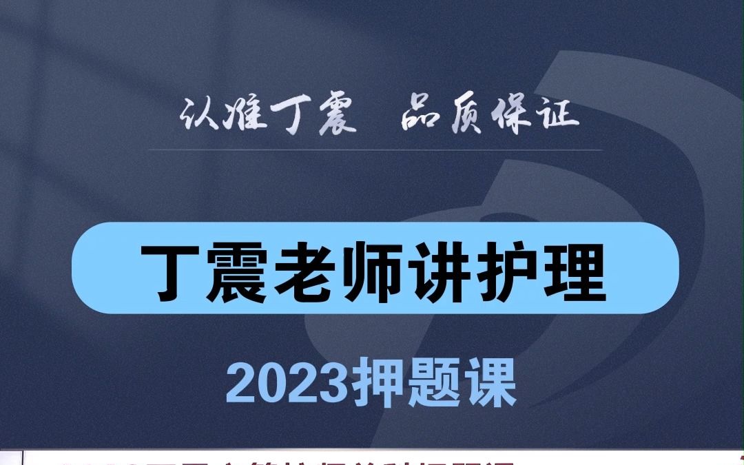 【丁震老师讲护理】2023押题课哔哩哔哩bilibili