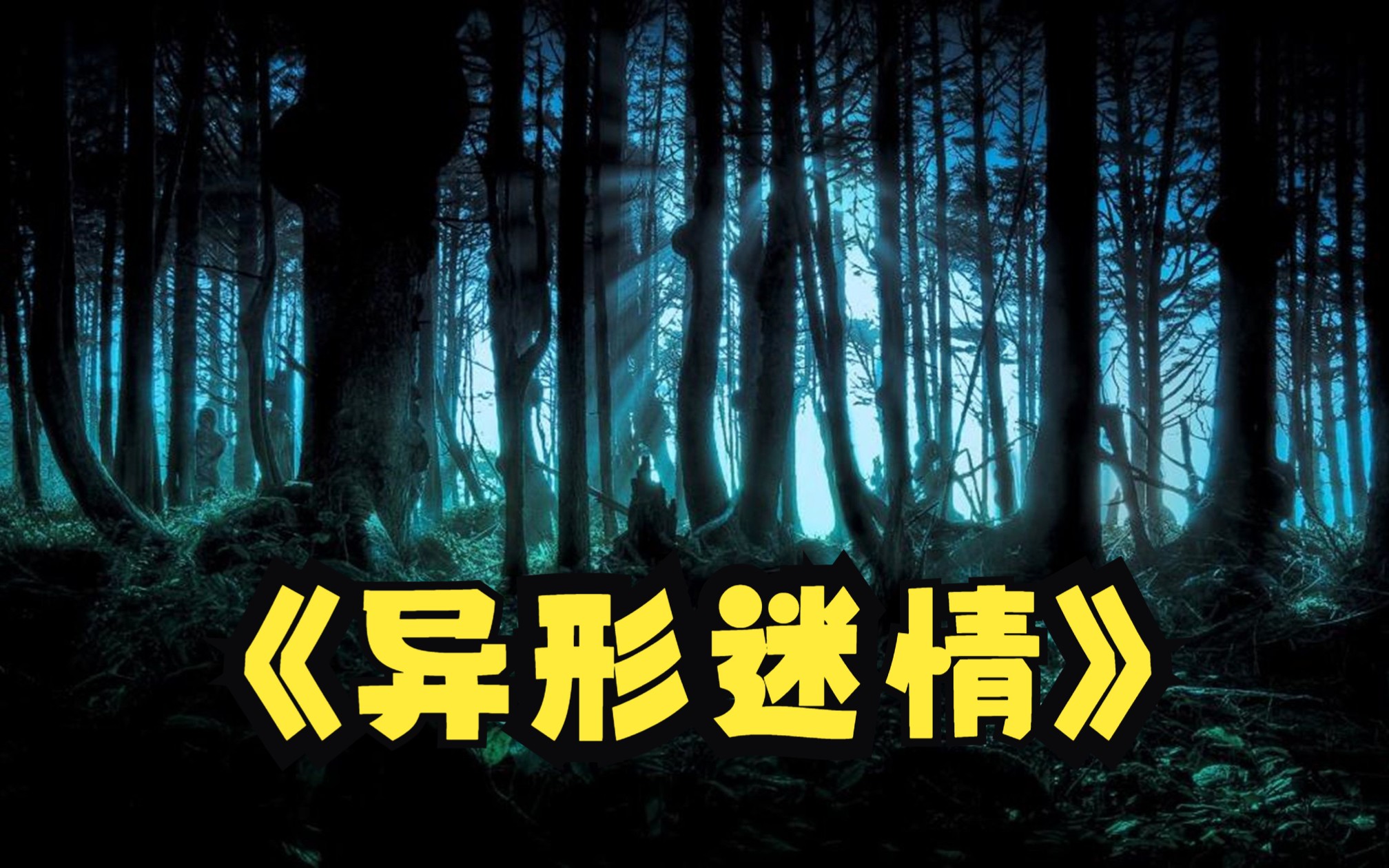 2023年最新悬疑惊悚影片《异形迷情》如果存在地外文明,你会怕吗哔哩哔哩bilibili